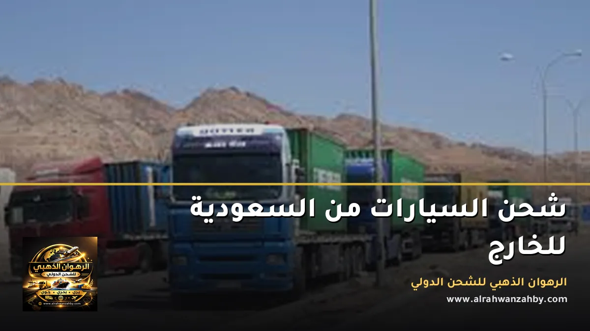 شحن السيارات من السعودية للخارج