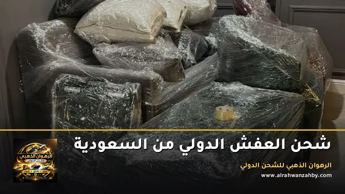 شحن العفش الدولي من السعودية