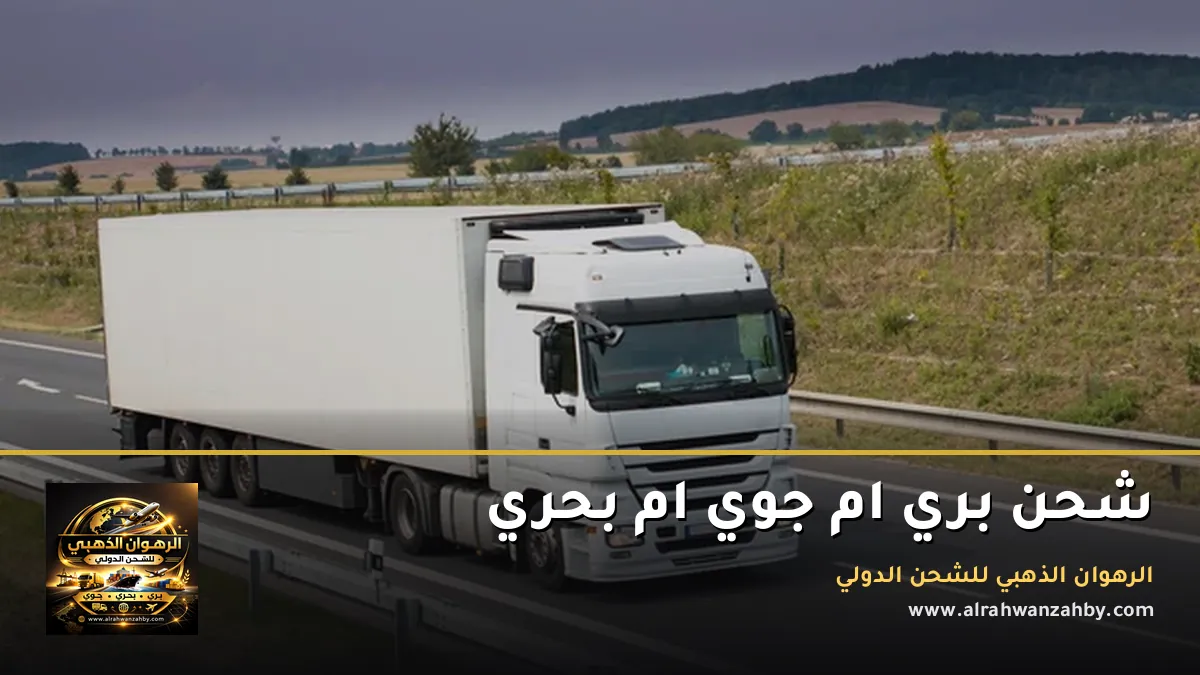 شحن بري ام جوي ام بحري
