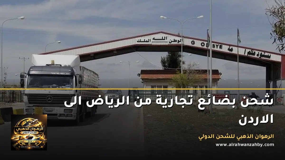 شحن بضائع تجارية من الرياض الى الاردن