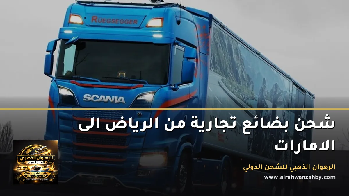 شحن بضائع تجارية من الرياض الى الامارات