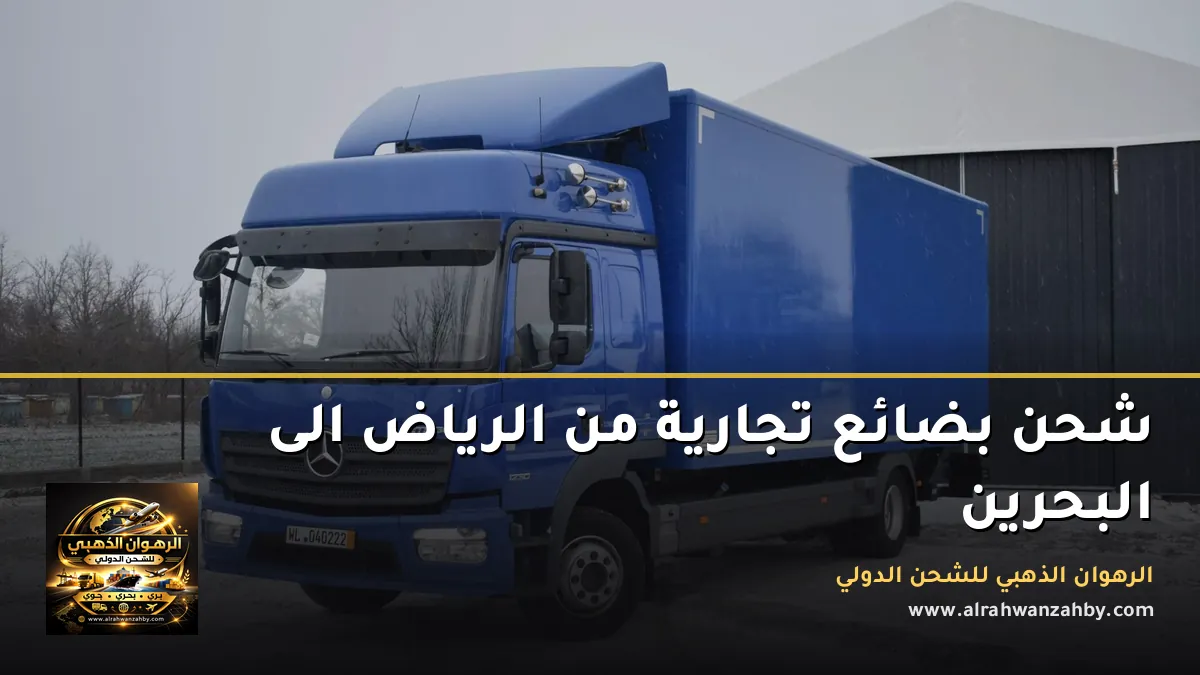 شحن بضائع تجارية من الرياض الى البحرين