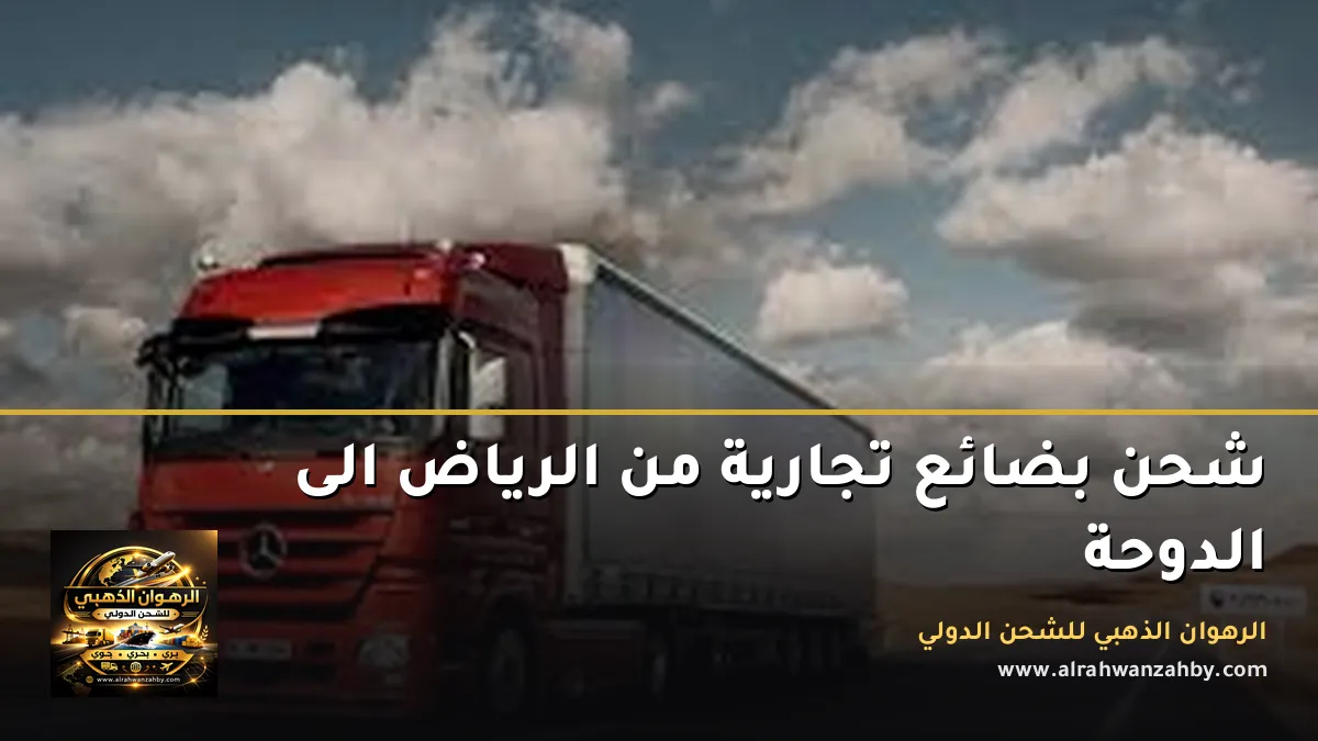 شحن بضائع تجارية من الرياض الى الدوحة