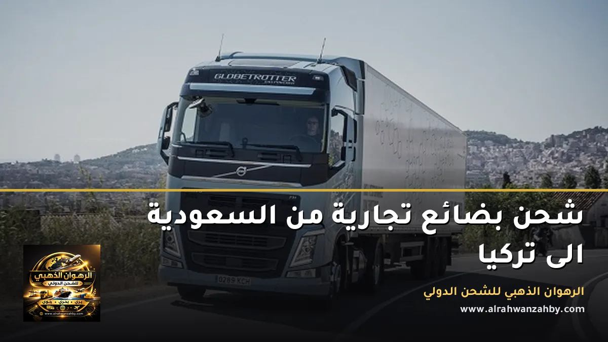 شحن بضائع تجارية من السعودية الى تركيا