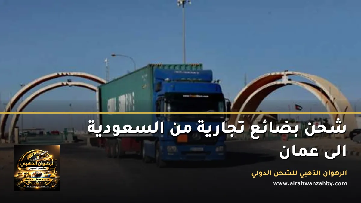 شحن بضائع تجارية من السعودية الى عمان