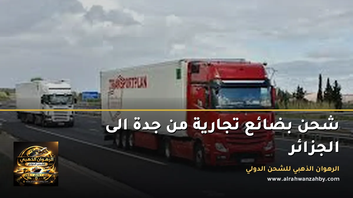 شحن بضائع تجارية من جدة الى الجزائر