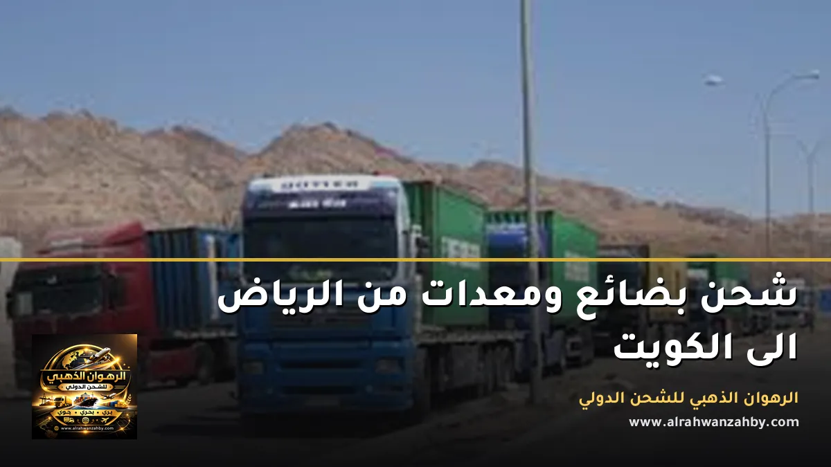 شحن بضائع ومعدات من الرياض الى الكويت