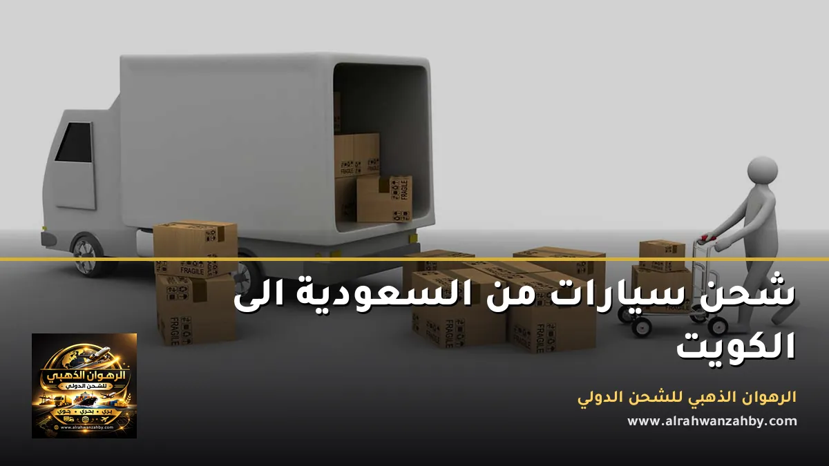شحن سيارات من السعودية الى الكويت