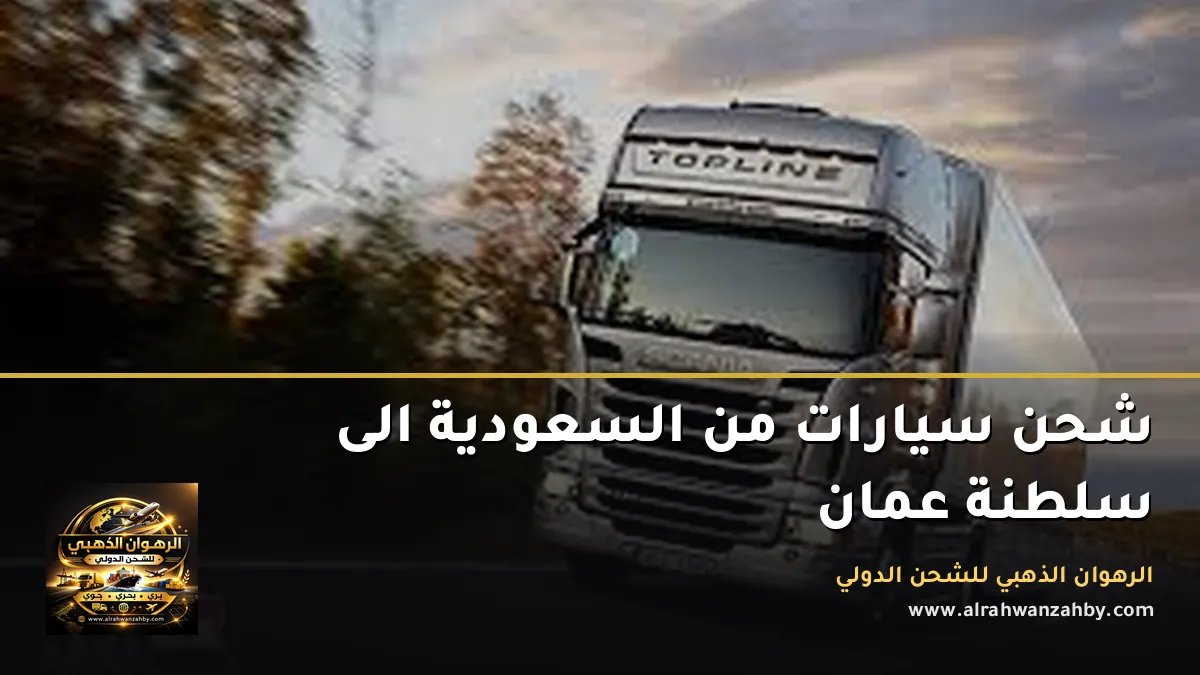 شحن سيارات من السعودية الى سلطنة عمان
