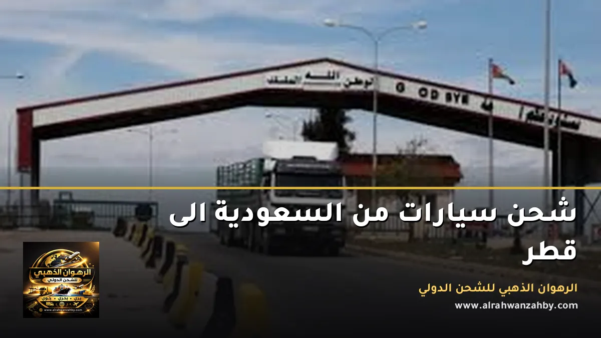شحن سيارات من السعودية الى قطر