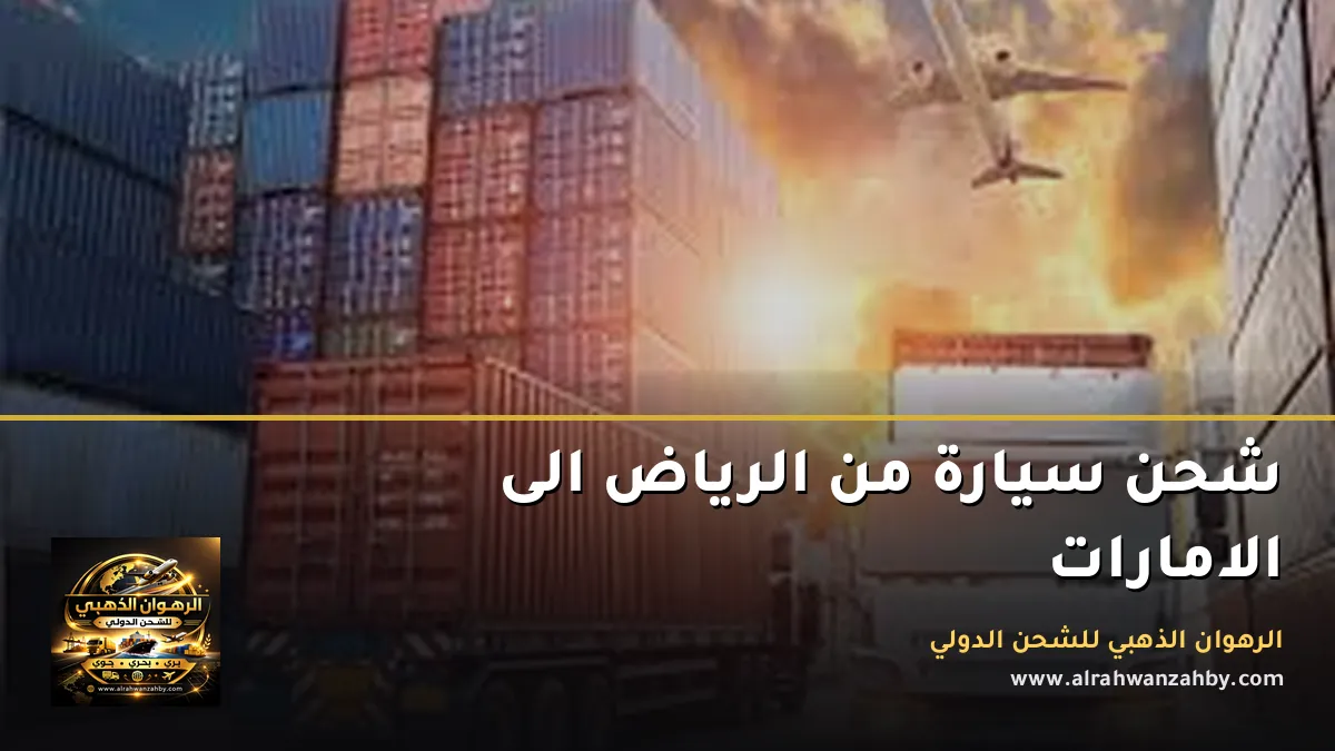 شحن سيارة من الرياض الى الامارات