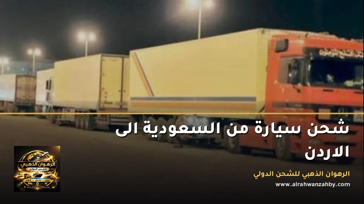 شحن سيارة من السعودية الى الاردن
