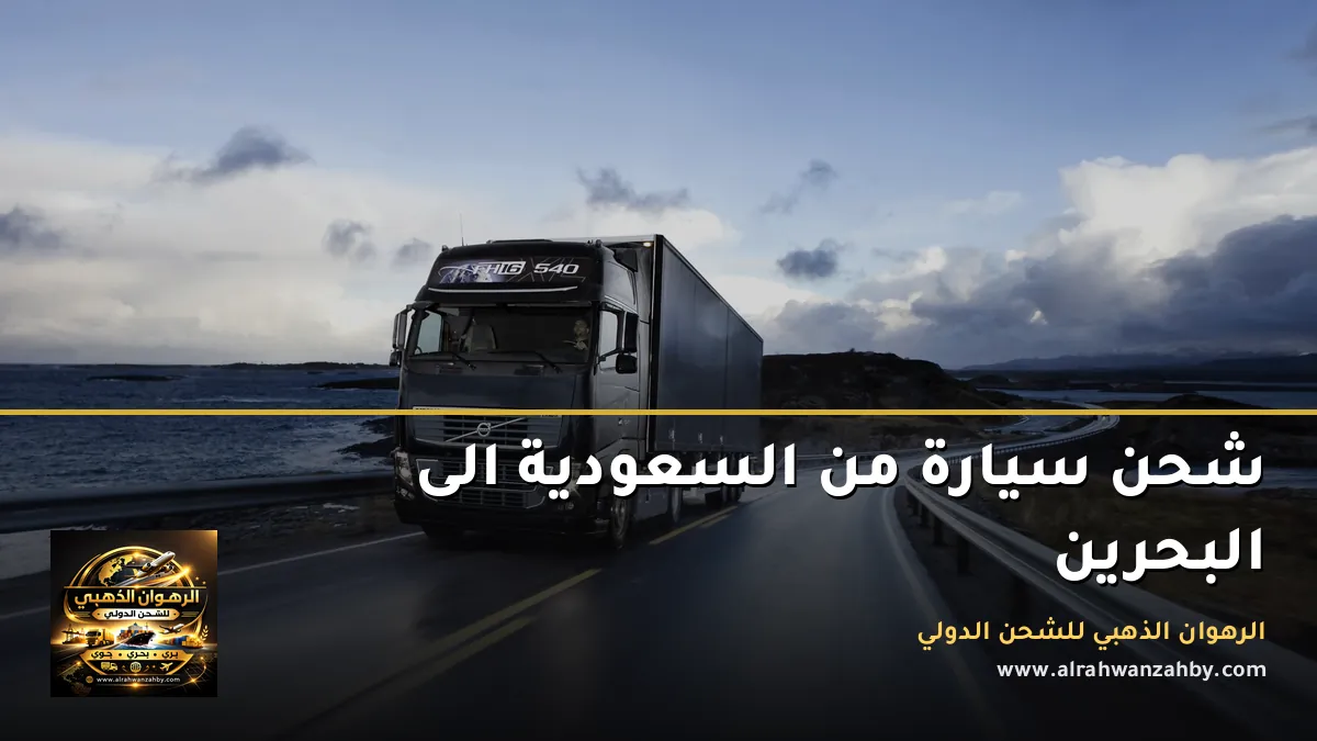 شحن سيارة من السعودية الى البحرين