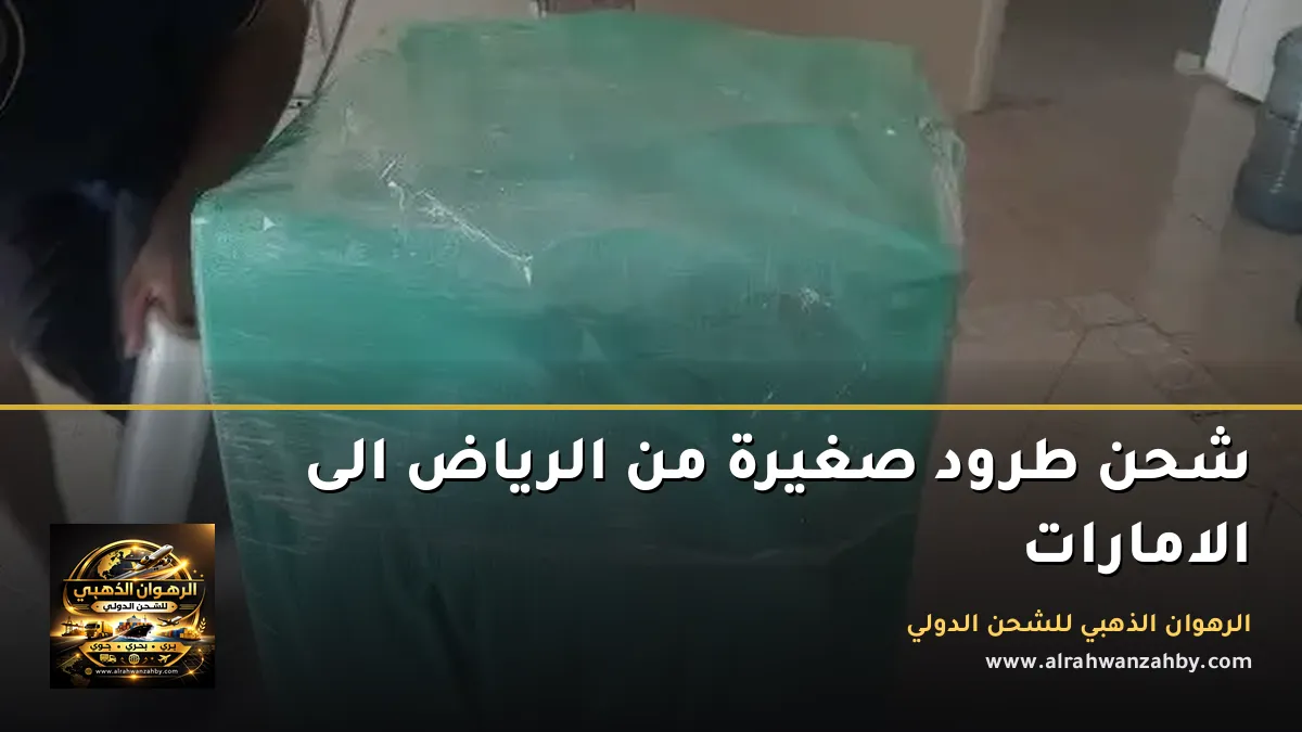 شحن طرود صغيرة من الرياض الى الامارات