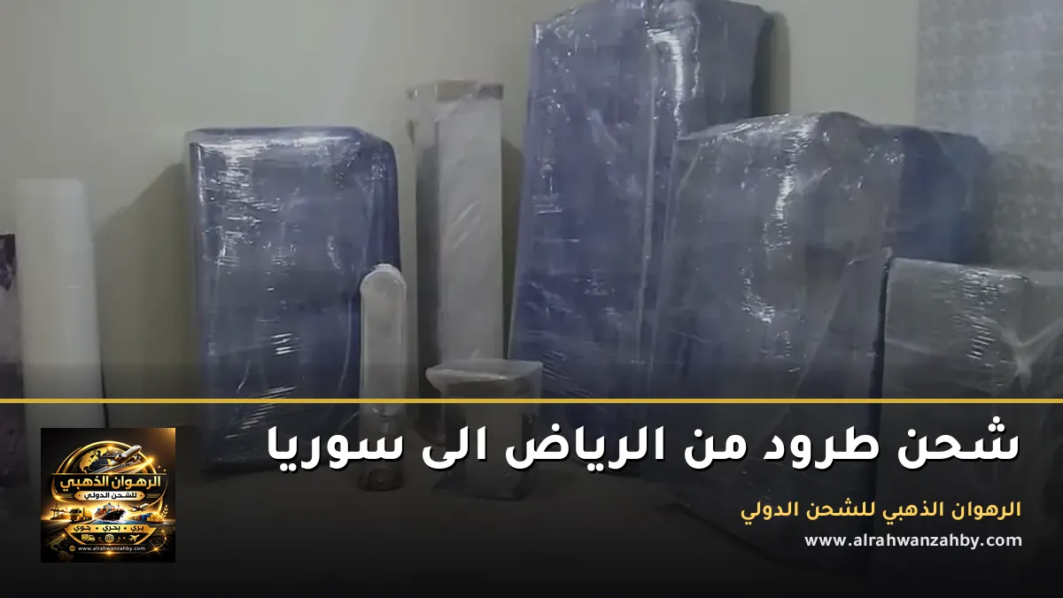 شحن طرود من الرياض الى سوريا