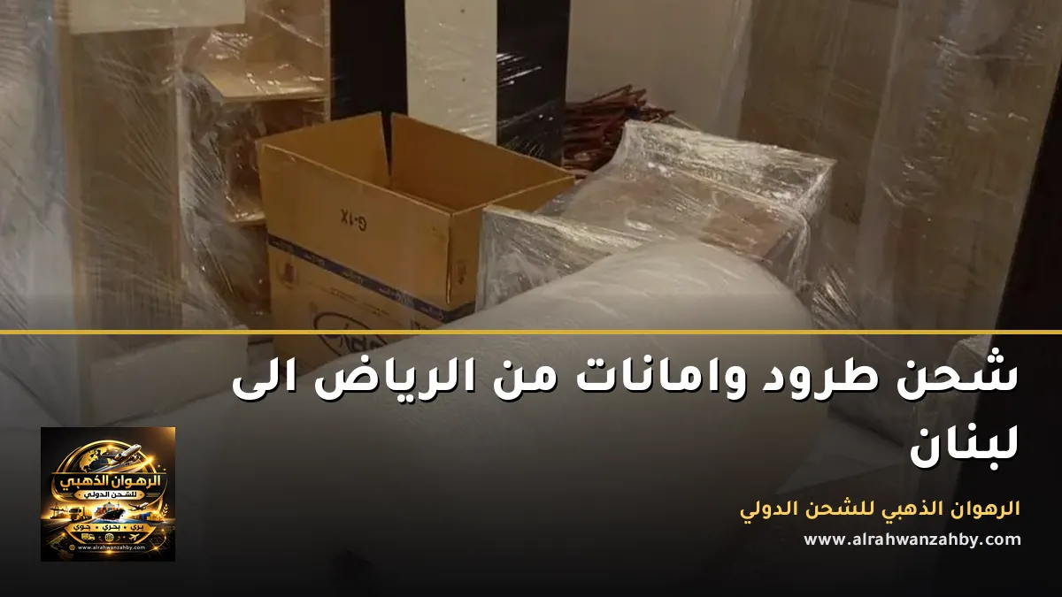 شحن طرود وامانات من الرياض الى لبنان