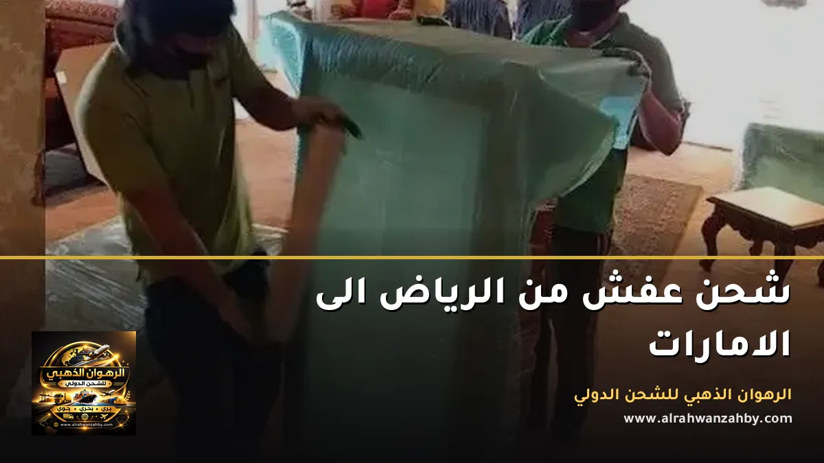 شحن عفش من الرياض الى الامارات