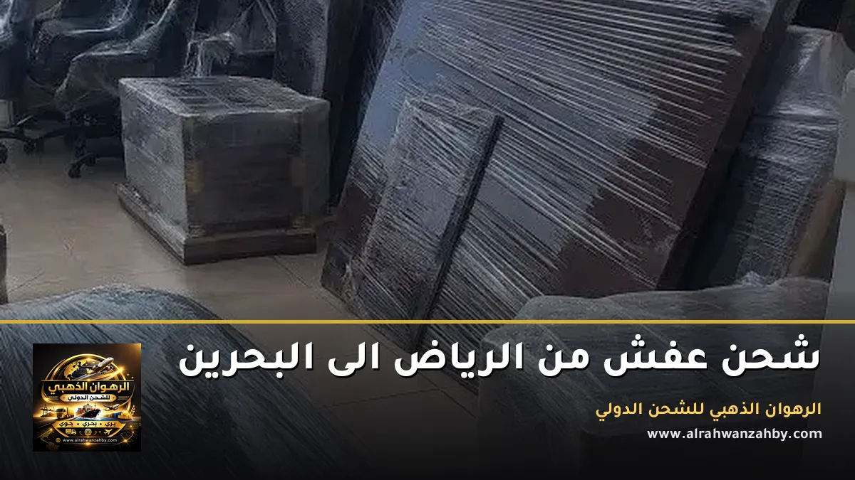 شحن عفش من الرياض الى البحرين