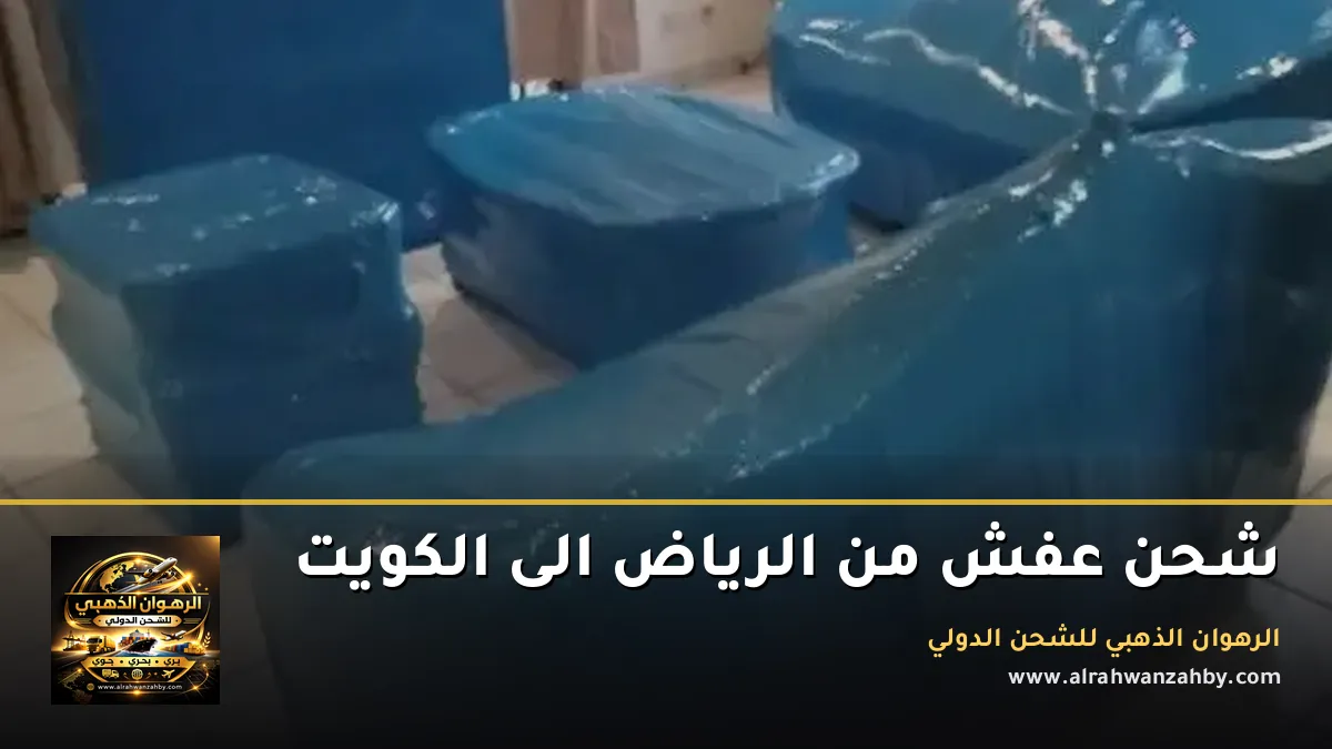شحن عفش من الرياض الى الكويت