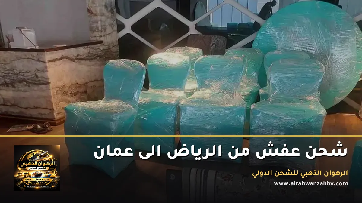 شحن عفش من الرياض الى عمان