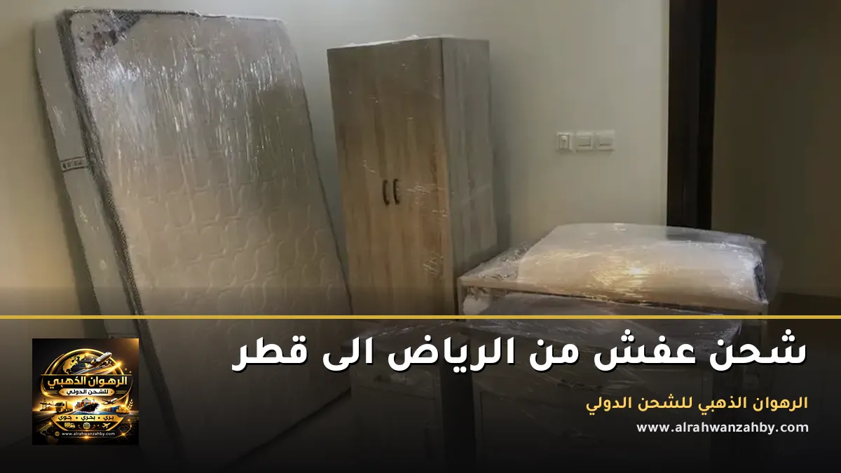 شحن عفش من الرياض الى قطر