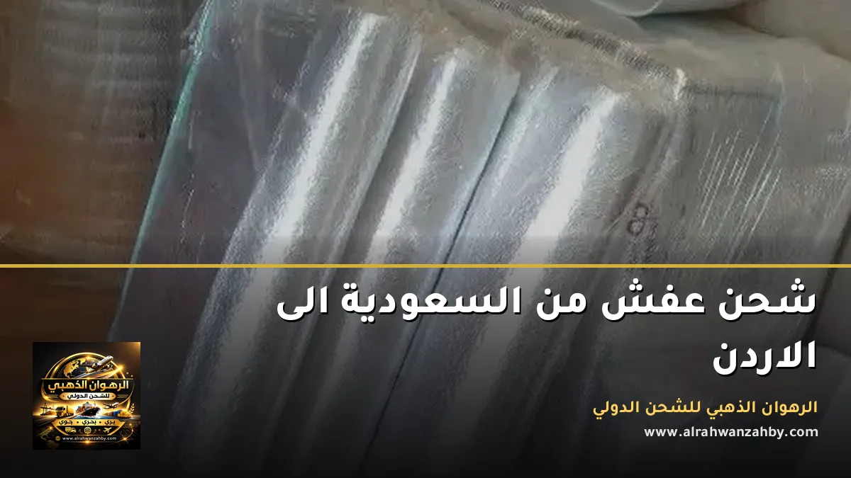 شحن عفش من السعودية الى الاردن