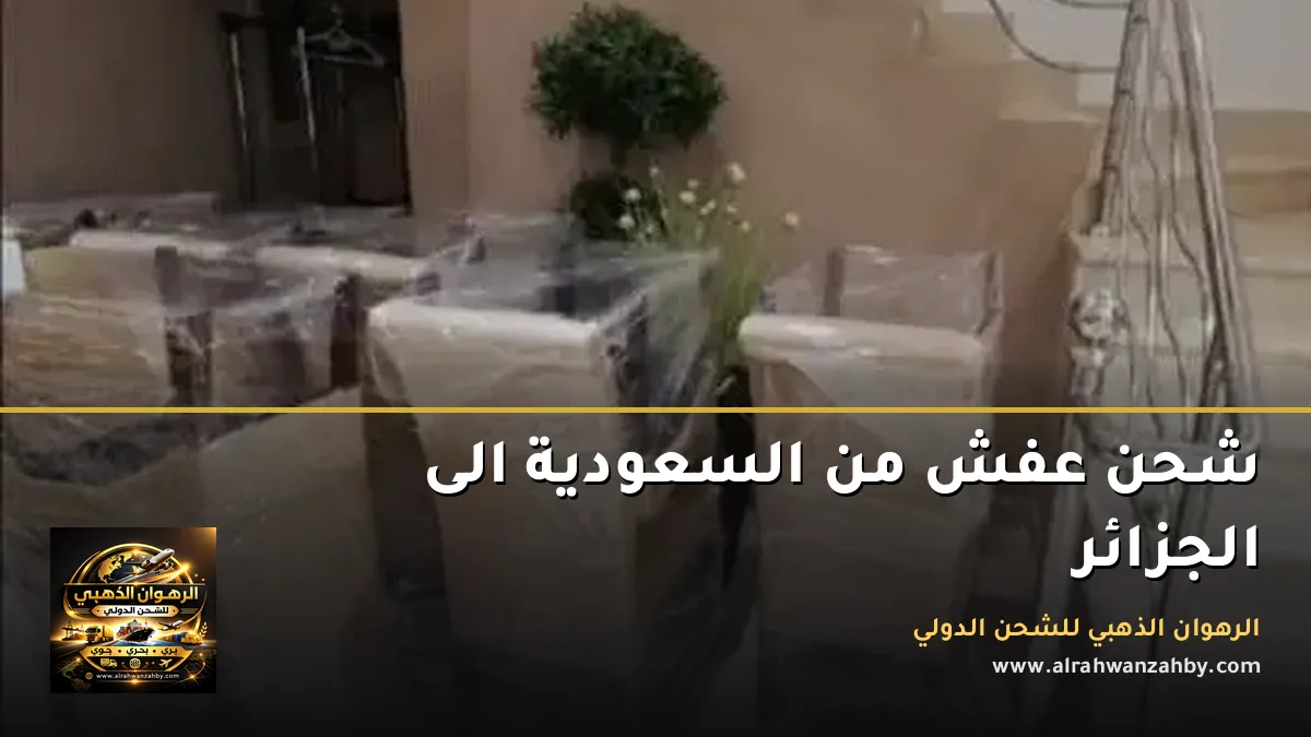 شحن عفش من السعودية الى الجزائر