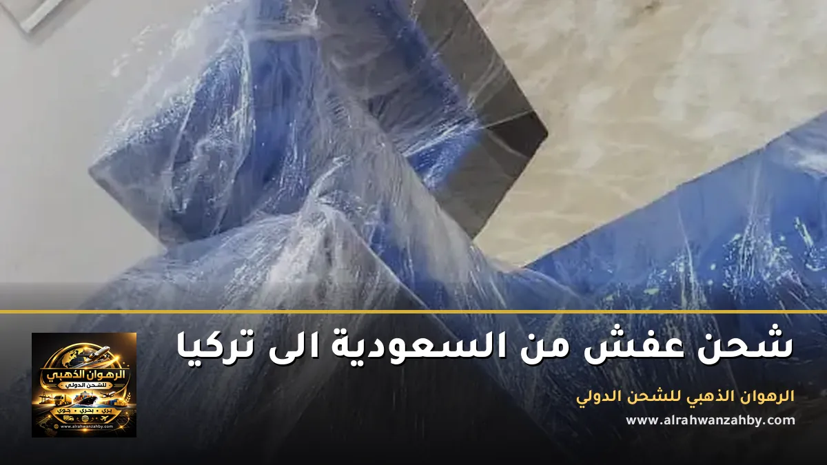 شحن عفش من السعودية الى تركيا