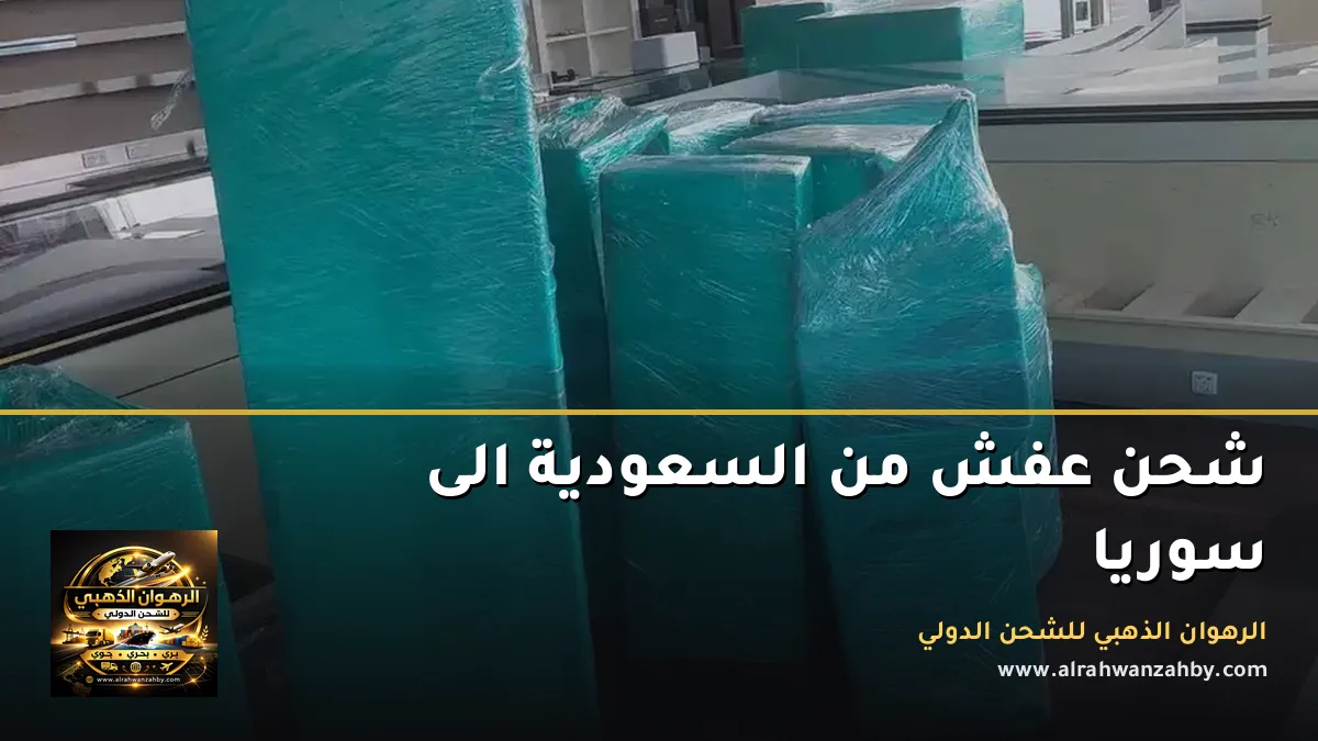 شحن عفش من السعودية الى سوريا