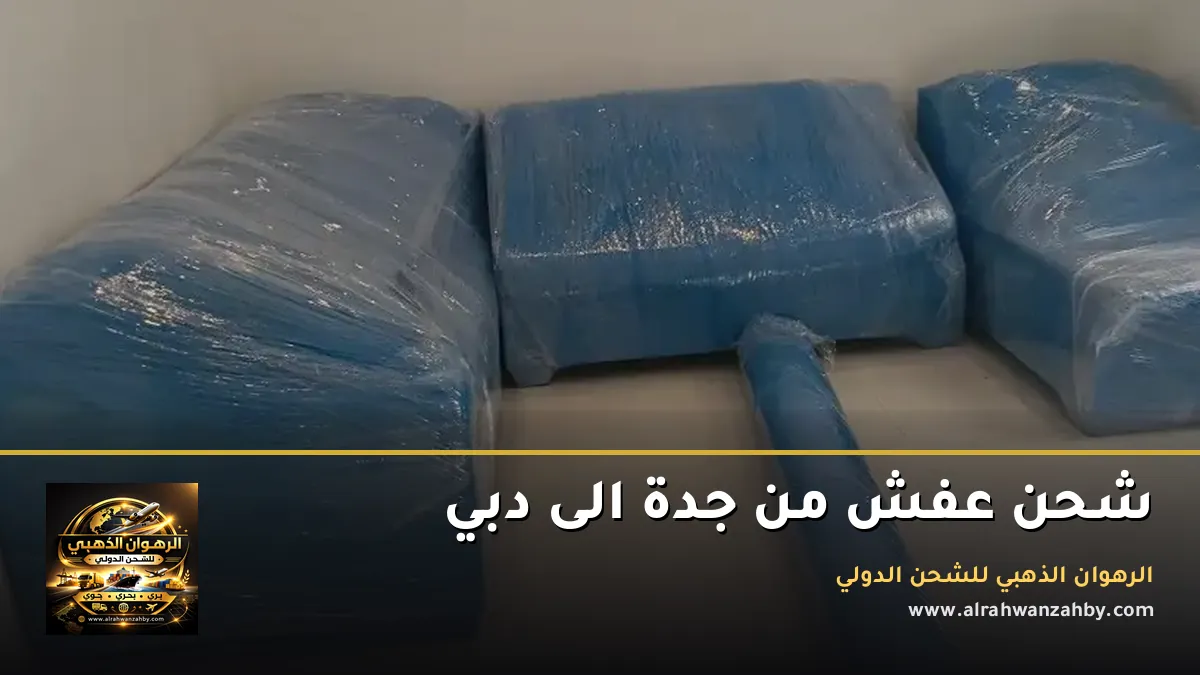 شحن عفش من جدة الى دبي