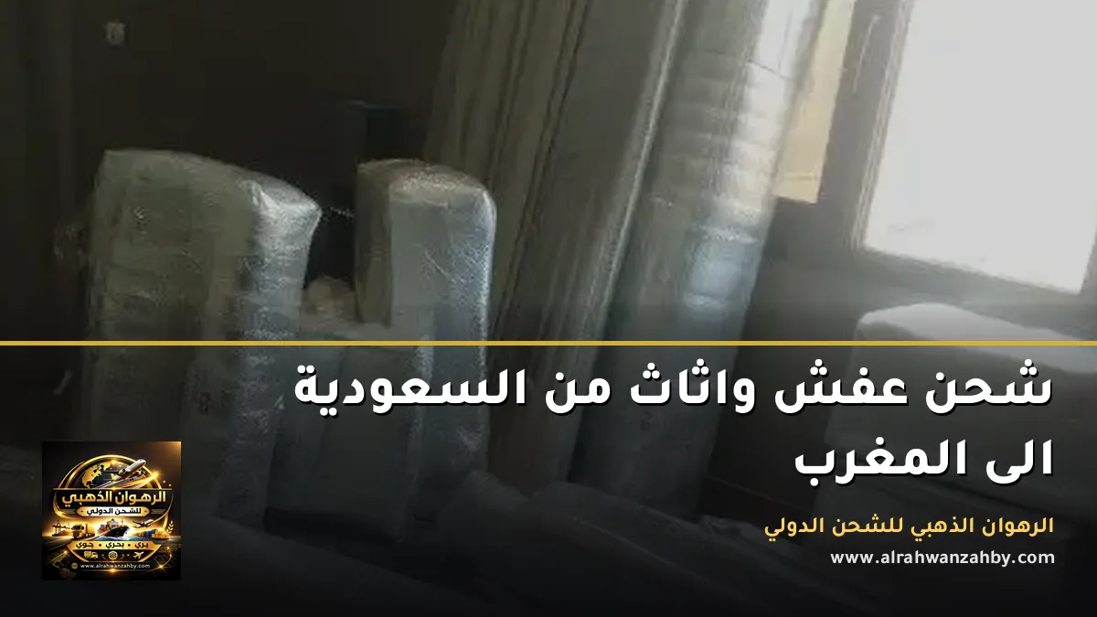 شحن عفش واثاث من السعودية الى المغرب