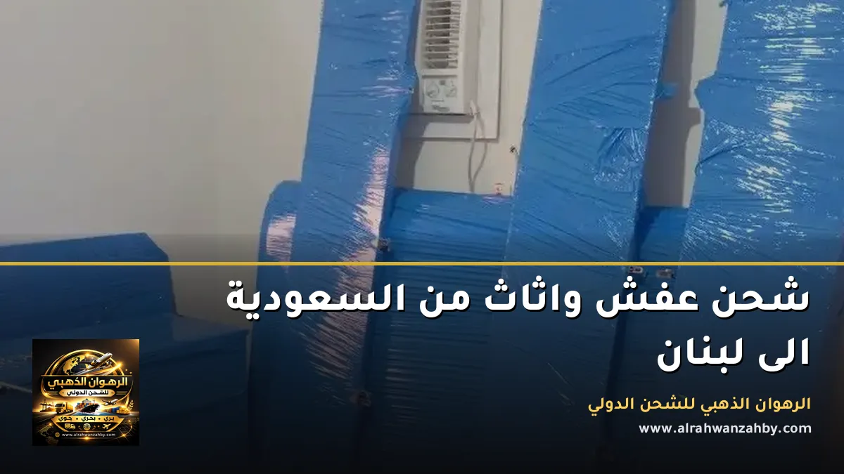 شحن عفش واثاث من السعودية الى لبنان