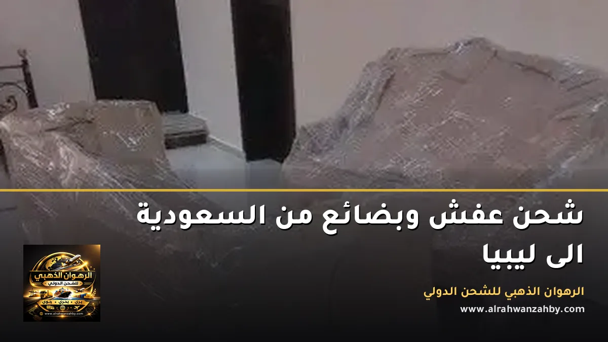 شحن عفش وبضائع من السعودية الى ليبيا