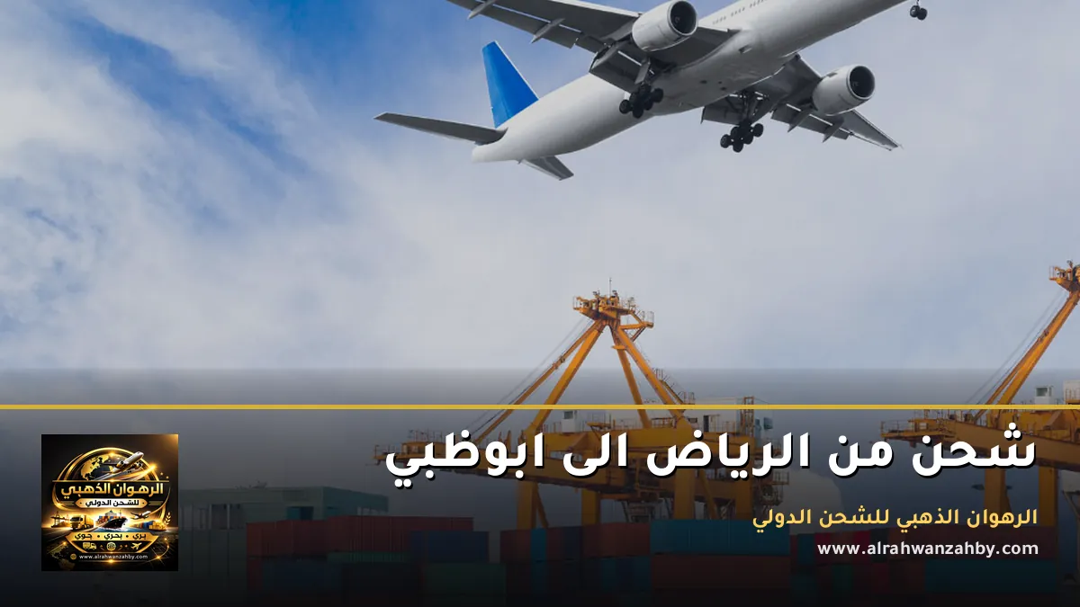 شحن من الرياض الى ابوظبي