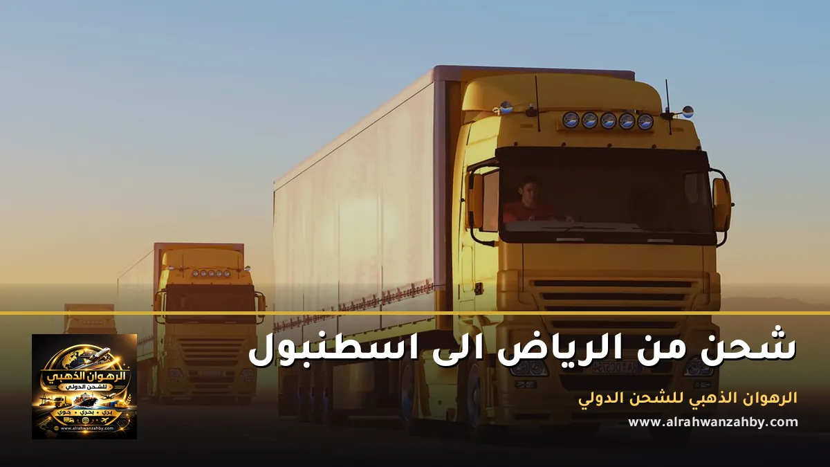 شحن من الرياض الى اسطنبول