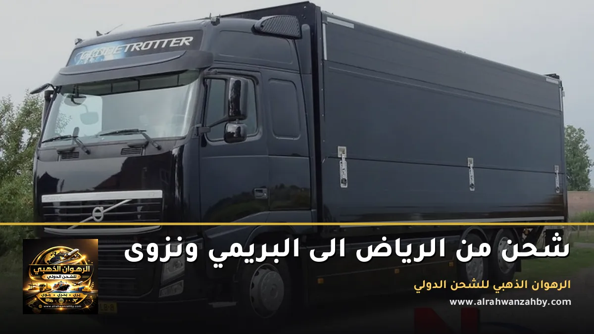 شحن من الرياض الى البريمي