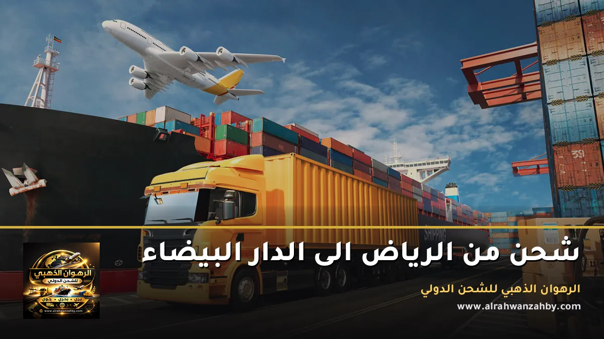 شحن من الرياض الى الدار البيضاء