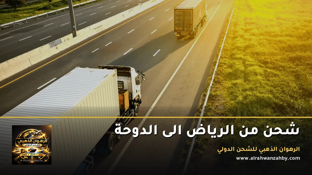 شحن من الرياض الى الدوحة
