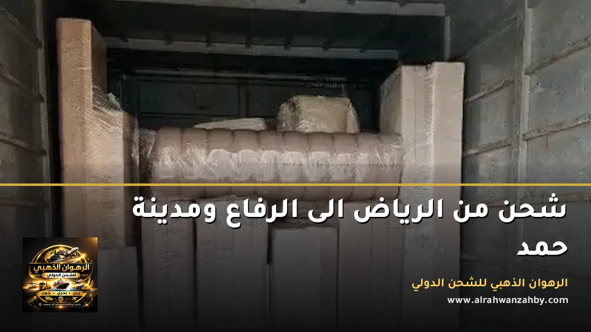 شحن من الرياض الى الرفاع