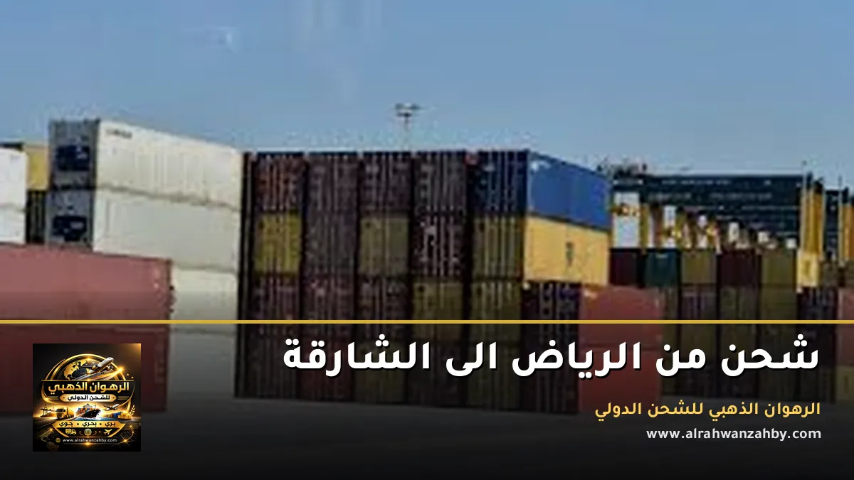 شحن من الرياض الى الشارقة