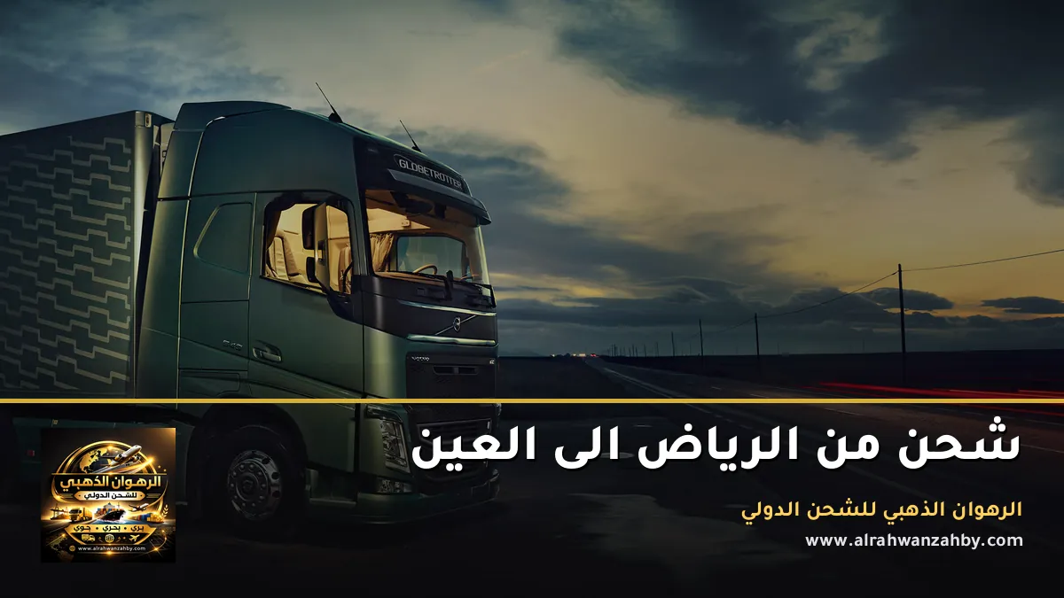 شحن من الرياض الى العين