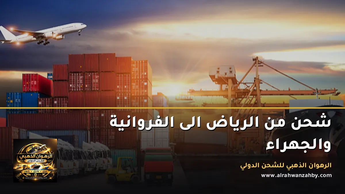 شحن من الرياض الى الفروانية