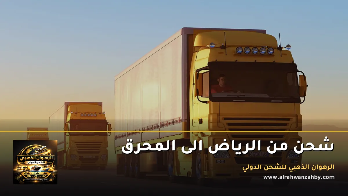 شحن من الرياض الى المحرق