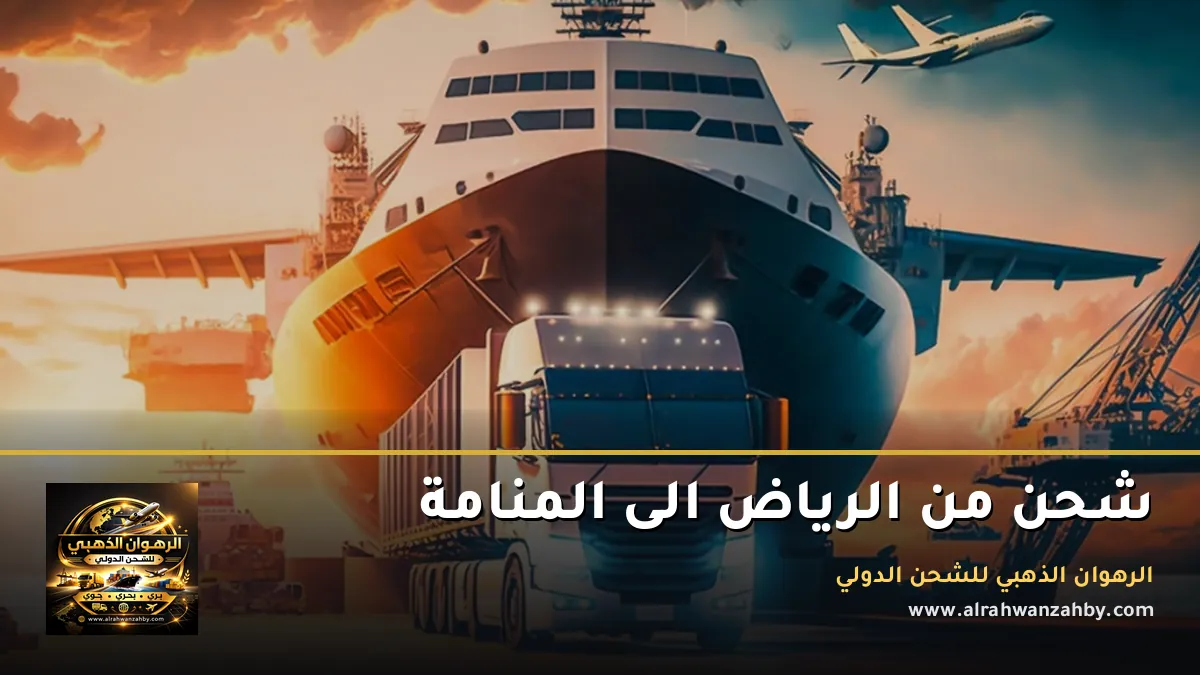 شحن من الرياض الى المنامة