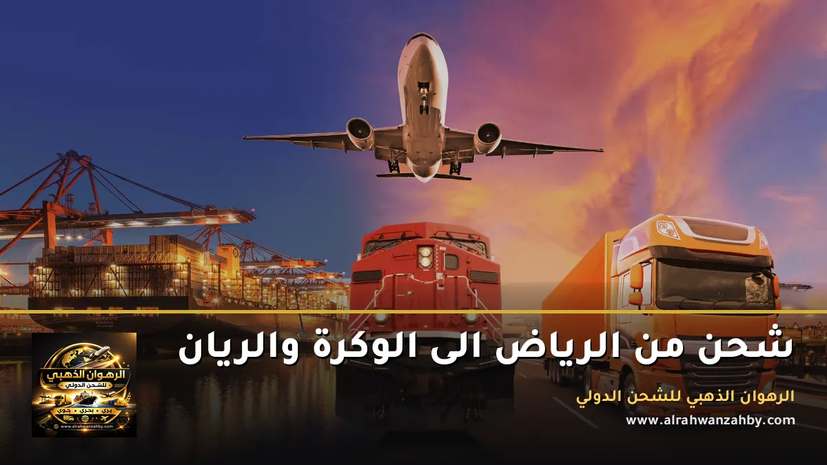 شحن من الرياض الى الوكرة