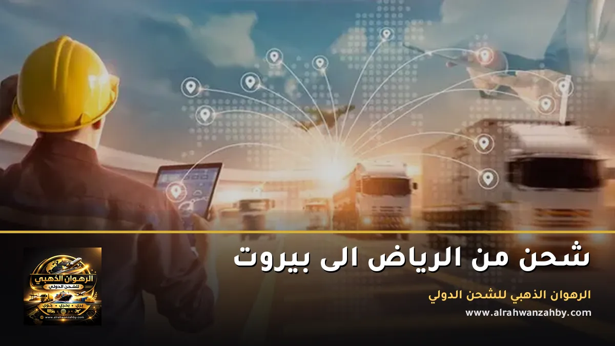 شحن من الرياض الى بيروت
