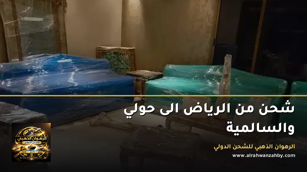 شحن من الرياض الى حولي