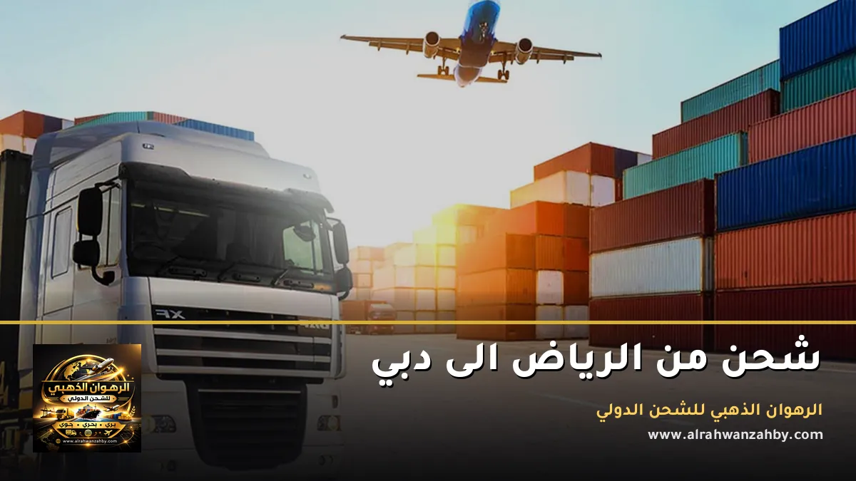 شحن من الرياض الى دبي