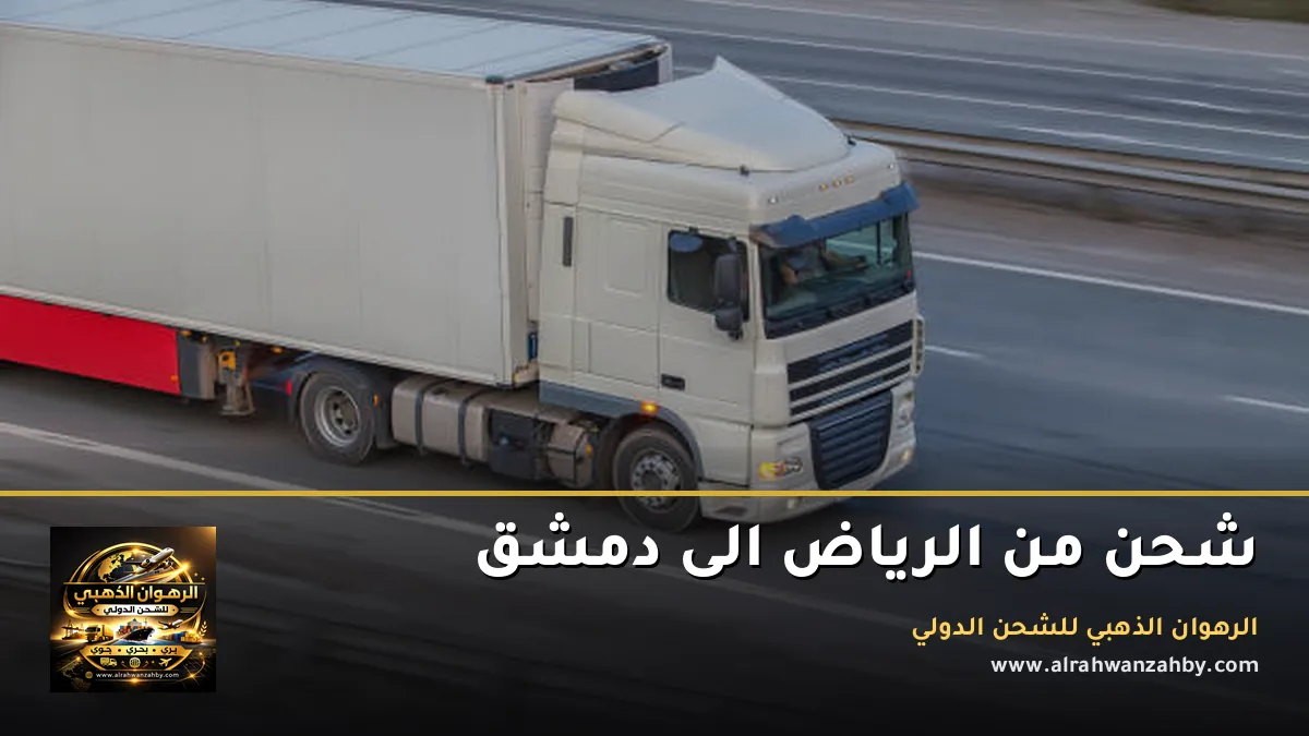 شحن من الرياض الى دمشق