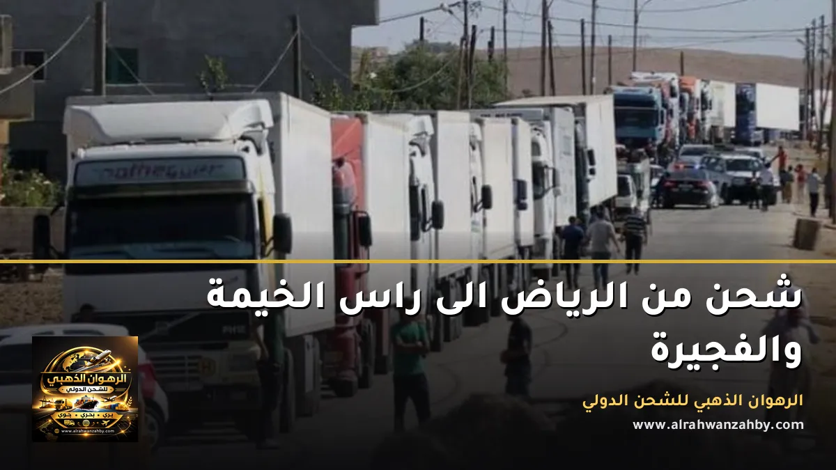 شحن من الرياض الى راس الخيمة